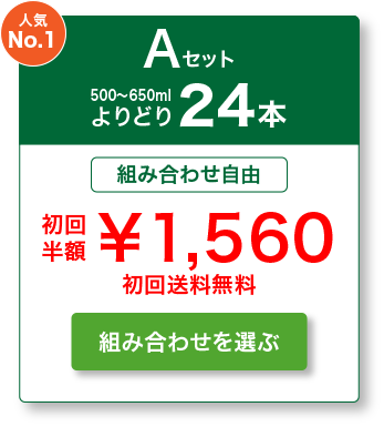 Aセット24本セットを選ぶ